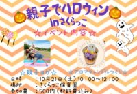 親子ハロウィンイベント！！inさくらっこ保育園　