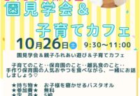 10月26日(土)園見学会＆子育てカフェ