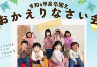 令和６年度卒園生おかえりなさい会開催★