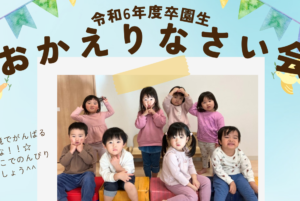 令和６年度卒園生お別れ会開催★