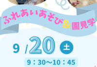 ふれあい遊び＆園見学会のお知らせ