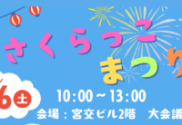 令和７年度さくらっこまつり☆
