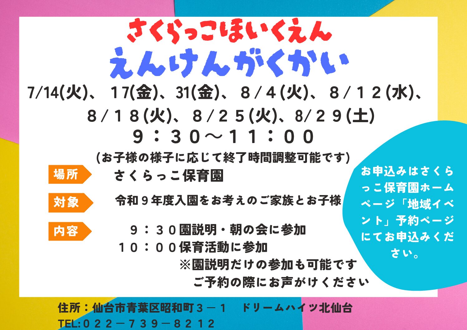 ７/8月　園見学会　おしらせ