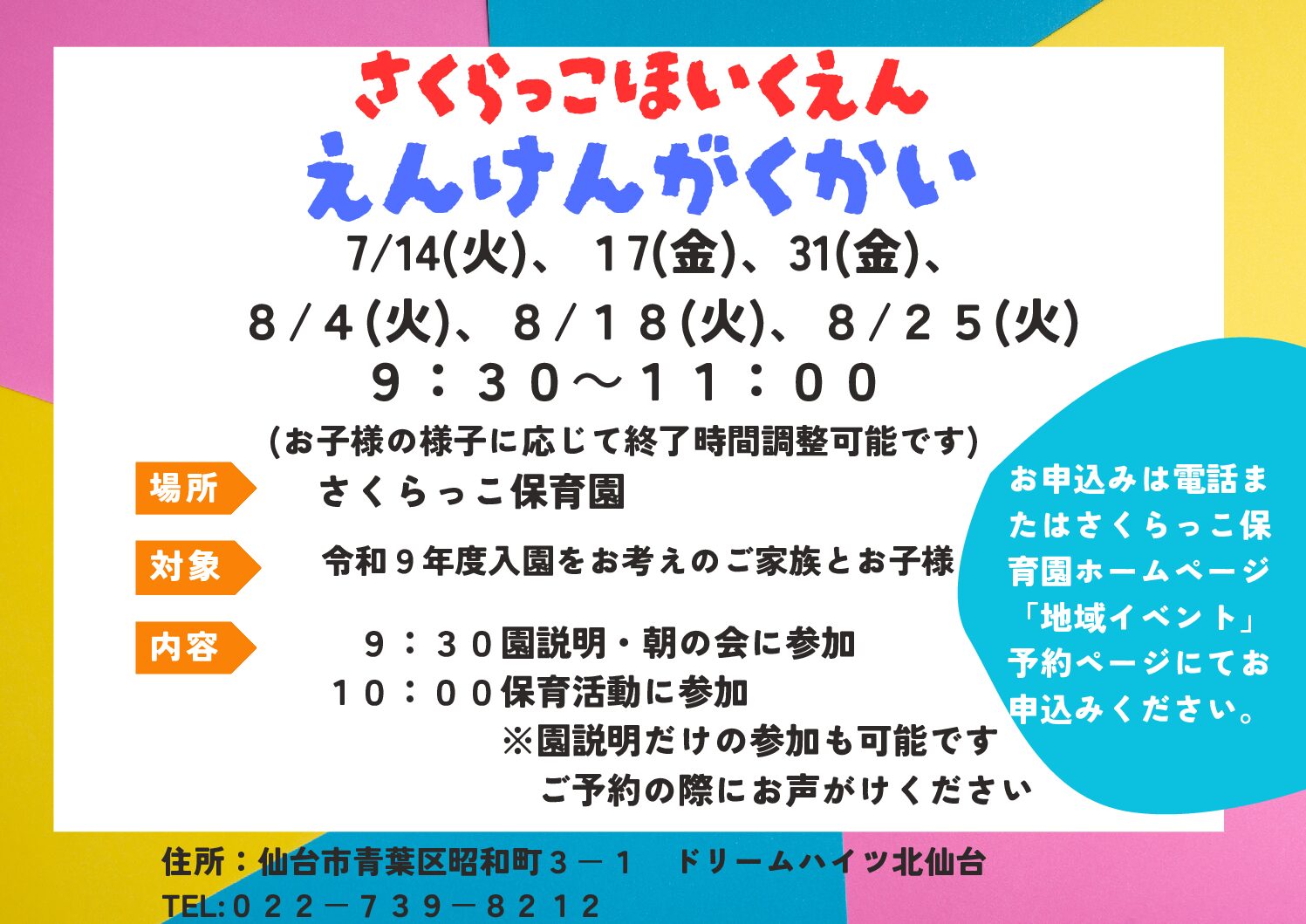 ７/8月　園見学会　おしらせ