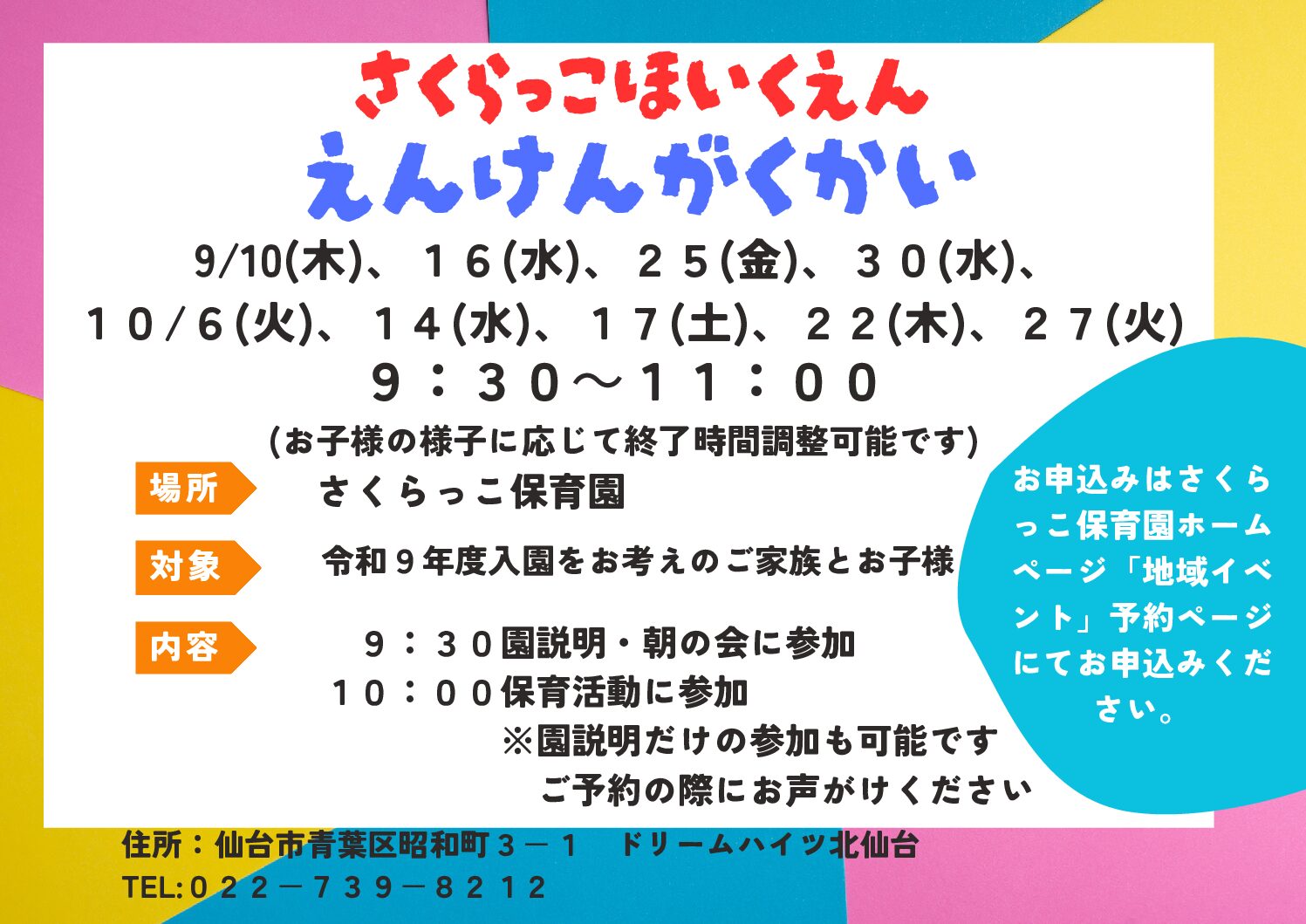 9月～園見学のお知らせ